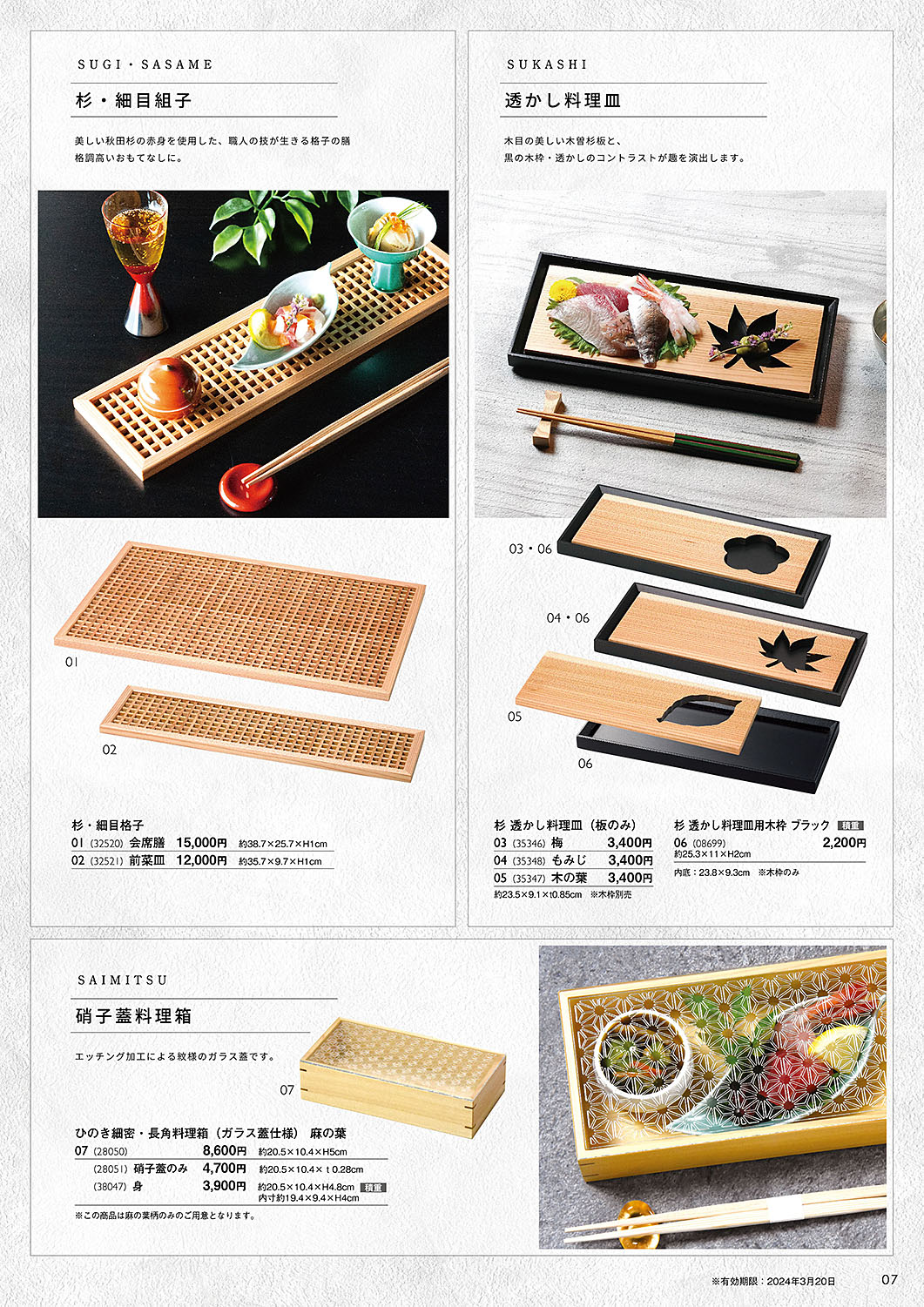 錦秋 秋冬の器揃え Part5 Autumn & Winter Issue 2023-24