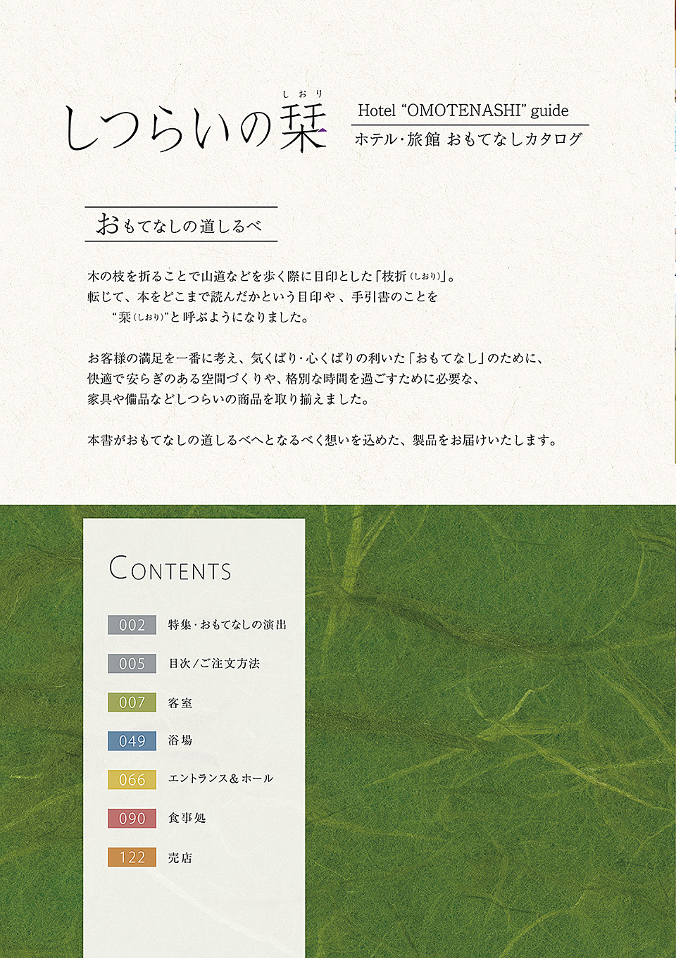 しつらいの栞 vol.2 ホテル・旅館 おもてなしカタログ Hotel "OMOTENASHI" guide