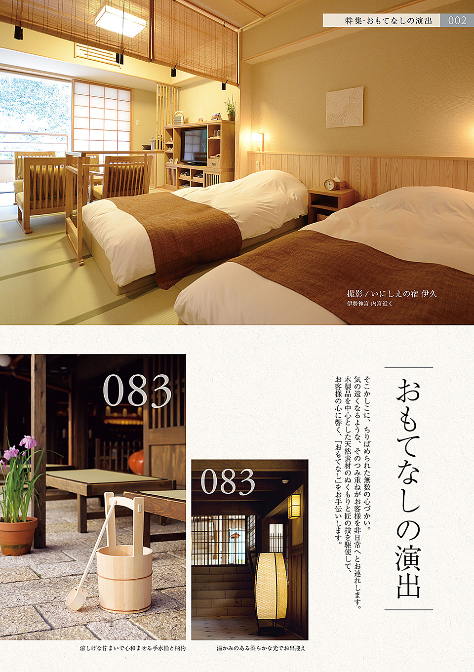 しつらいの栞 vol.2 ホテル・旅館 おもてなしカタログ Hotel "OMOTENASHI" guide