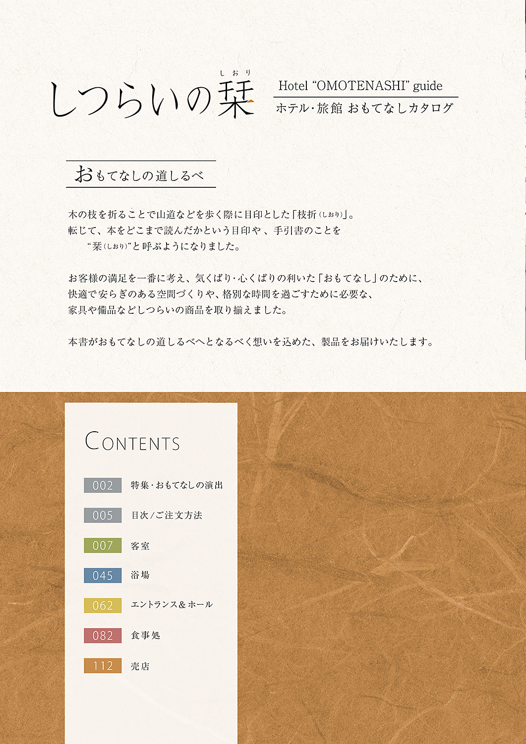 しつらいの栞 vol.3 ホテル・旅館 おもてなしカタログ Hotel "OMOTENASHI" guide
